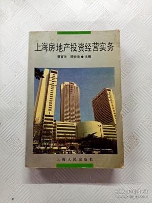 上海房地产投资经营实务