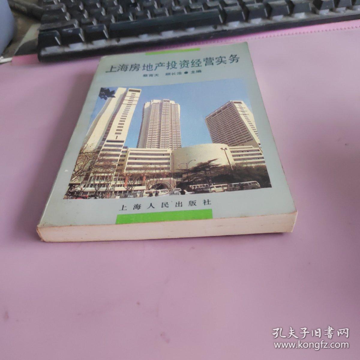 上海房地产投资经营实务